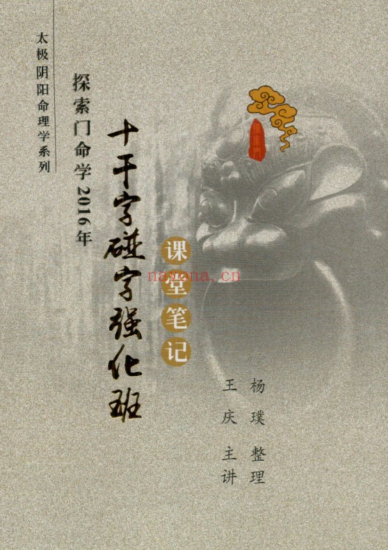 探索门《十干字碰字强化班课堂笔记》(道教书籍大全)