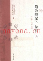 道教与星斗信仰  上