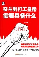 奋斗到打工皇帝，需要具备什么
