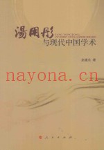 汤用彤与现代中国学术