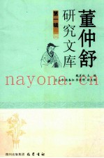 董仲舒研究文库  第1辑