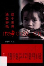 这个世界还会好吗？