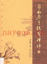 帛书老子校笺译评  上