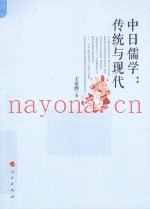 中日儒学  传统与现代