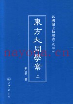 东方大同学案  上  民国沪上初版书  复制版