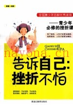 告诉自己：挫折不怕  青少年必修的挫折课