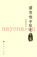 国际儒学研究文萃
