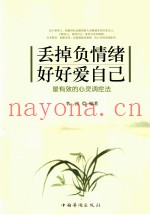 丢掉负情绪，好好爱自己
