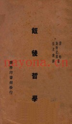 饭后哲学