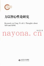 方以智心性论研究