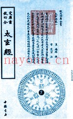 钦定四库全书  太玄经