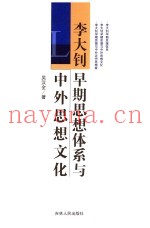 李大钊早期思想体系与中外思想文化