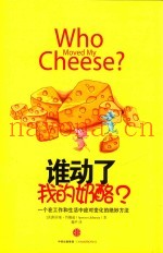 谁动了我的奶酪？