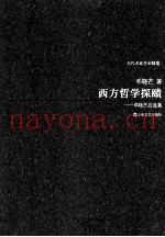 西方哲学探赜  邓晓芒自选集
