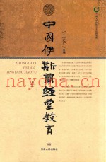 中国伊斯兰经堂教育  上