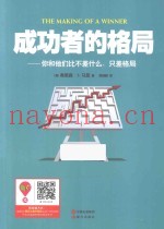 成功者的格局  你和他们比不差什么，只差格局