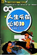 幸福  人生乐在心相知