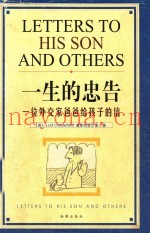 一声的忠告  一位外交家爸爸给孩子的信