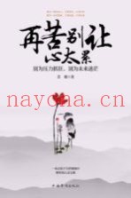 再苦别让心太累  别为压力抓狂，别为未来迷茫