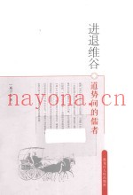 进退维谷  道势间的儒者