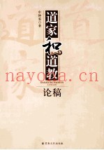 道家和道教论稿