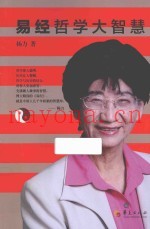 易经哲学大智慧