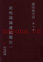 罗时宪全集  第7卷  成唯识论述记删注  1