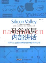 硅谷高层内部讲话  世界顶尖创业领袖教你颠覆常规思维
