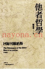 他者哲学  回归列维纳斯