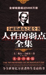 卡耐基成功之道全书  人性的弱点全集  光盘珍藏版