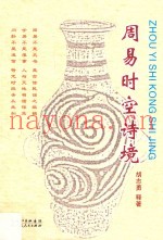 周易时空诗境