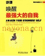 唤醒最强大的自我