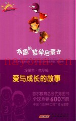 有趣的哲学启蒙书  埃里希·弗罗姆  爱与成长的故事