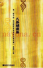 八卦城谈易  第二届中国·特克斯世界周易论坛论文集