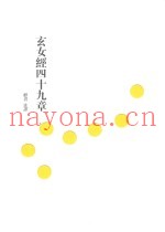 玄女经四十九章