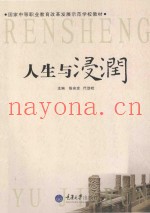 人生与浸润