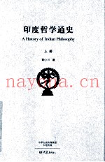 印度哲学通史  上