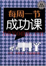 每周一节成功课