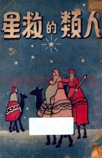 人类的救星  第3版
