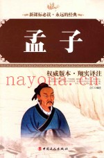 孟子  权威版本·翔实译注