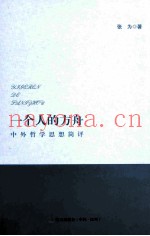 一个人的方舟  中外哲学思想简评
