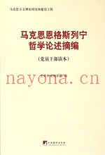 马克思恩格斯列宁哲学论述摘编  党员干部读本