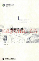 神异资源  一个西部社区的宗教市场与宗教经营