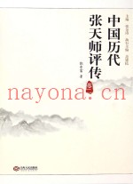 中国历代张天师评传  卷2