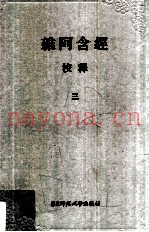 杂阿含经校释  3