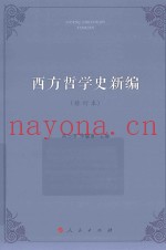 西方哲学史新编