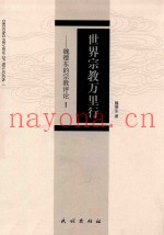 世界宗教万里行