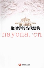 伦理学的当代建构