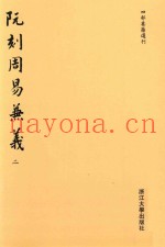 阮刻周易兼义  2