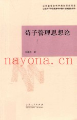 荀子管理思想论